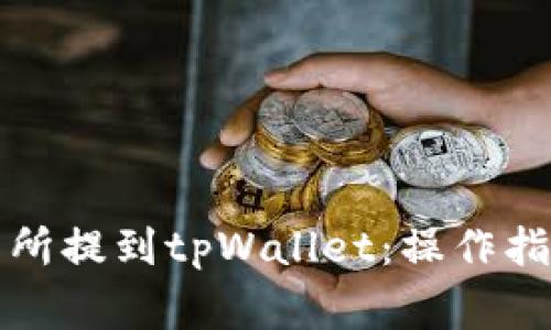 如何将代币从交易所提到tpWallet：操作指南与常见问题解答