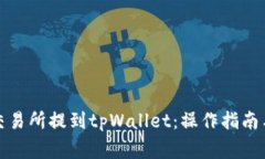 如何将代币从交易所提到tpWallet：操作指南与常见