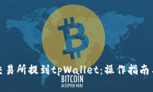 如何将代币从交易所提到tpWallet：操作指南与常见问题解答