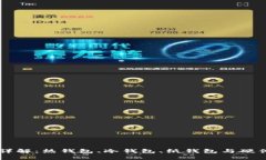 区块链钱包分类详解：热钱包、冷钱包、纸钱包