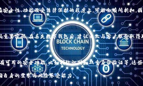    如何取消数字钱包实名注册？详解步骤与注意事项  / 

 guanjianci  数字钱包, 取消实名, digital wallet, 账户安全  /guanjianci 

 什么是数字钱包？ 

 数字钱包，也称为电子钱包，是一种可以存储、管理和交易电子货币的工具。用户可以通过数字钱包方便地进行网络购物、转账和支付等操作。近年来，随着电子支付的普及，数字钱包的使用越来越广泛。 

 数字钱包不仅提供便捷的支付方式，还通常会包括许多功能，比如积分管理、个人财务分析、优惠券存储等。此外，很多数字钱包还支持多种货币和跨国支付，极大地方便了用户的日常生活。然而，随之而来的隐私和安全问题也引发了用户的深思，尤其是实名注册所带来的个人信息泄露风险。 

 为何要取消数字钱包实名注册？ 

 取消数字钱包的实名注册，有多种原因。首先，用户对于自己的个人隐私和数据安全越来越重视。实名注册要求用户提供真实姓名、身份证号码等敏感信息，若遭遇数据泄露，可能会对个人生活造成严重影响。 

 其次，一些用户可能只需要数字钱包提供的某些基本功能，而不想进行实名注册。例如，偶尔使用的现金转账或小额支付，用户可能认为没有必要将个人信息暴露给服务提供商。 

 此外，一些地区的法律法规对于实名制的要求较高，可能会让一些用户感到不便。在这些情况下，用户可能希望取消实名注册，以使用体验。 

 如何取消数字钱包实名注册的步骤？ 

 取消数字钱包实名注册的具体步骤可能因不同平台而异，但通常可以按照以下步骤进行操作： 

ol
listrong登录你的账号：/strong 打开数字钱包应用，输入你的账号和密码进行登录。/li
listrong进入设置页面：/strong 登录后，找到“设置”或“账户管理”选项，点击进入。/li
listrong查找实名信息：/strong 在设置页面中，找到有关实名注册的信息，通常在“安全设置”或“隐私设置”中。/li
listrong申请取消实名：/strong 有些平台允许用户直接取消实名信息，点击有关选项。如果没有，可能需要联系客户支持进行申请。/li
listrong确认身份：/strong 一些平台可能要求再一次验证用户身份，以保证安全。按照提示完成身份确认。/li
listrong等待处理：/strong 提交申请后，关注平台的处理进展，通常会在一定时间内收到反馈。/li
/ol

 注意，不同平台处理实名取消申请的政策和所需时间可能会有所不同，因此在操作前需仔细阅读相关条款。 

 取消实名注册后会有哪些影响？ 

 取消实名注册后，用户需注意如下几个方面的影响： 

h4 账户功能受限 /h4
 大部分数字钱包在取消实名后，会限制用户的一些功能。例如，转账、提现金额可能会减少，某些安全性较高的交易也可能无法进行。这是为了保护用户账户安全与防范诈骗行为。 

h4 服务质量下降 /h4
 实名注册的用户通常会享受更好的客户服务和技术支持。例如，发生账号异常时，实名用户可能获得更快的帮助。而取消实名后，用户在遇到问题时可能需要更多的时间来处理和解决。 

h4 更高的风险 /h4
 未实名的账户在进行交易时，可能面临更高的风险，尤其是在大额交易过程中。非实名账户更容易受到诈骗和盗窃。 

h4 可能无法使用部分功能 /h4
 一些数字钱包可能会将实名视为开户条件，导致取消实名后无法享受某些功能。例如，若某数字钱包推出了高利率存款产品，未实名的用户可能无法参与。 

 可能面临的法律问题 

 在某些地区，数字钱包的实名制是法律要求。取消实名注册可能会触犯当地法规，导致账户被关闭或面临法律责任。因此，在决定取消实名之前，务必了解当地对于数字钱包的相关法律法规。 

 相关问题讨论 

h4 1. 如何保护数字钱包中的个人信息？ /h4

 在数字钱包普遍流行的今天，如何有效保护个人信息显得尤为重要。首先，用户在注册数字钱包时，务必选择大型、信誉良好的服务商，这样可以减少信息泄露的风险。其次，开启双重验证和其他安全设置，可以额外提高账户的安全性。最后，定期检查根据社交媒体和其他平台的共享隐私设置，确保没有敏感信息被外泄。 

h4 2. 是否有匿名数字钱包？ /h4

 目前市场上确实存在一些匿名数字钱包，它们允许用户在不进行实名注册的情况下进行基本的支付和转账功能。然而，这类钱包在安全性、功能及受法律保护的程度上，可能会有所折扣。因此在选择时需谨慎，确保对于资金的安全和合法合规有明确的了解。 

h4 3. 如果我丢失了数字钱包怎么办？ /h4

 丢失数字钱包是一个大问题，因为这可能会导致资金损失。大多数数字钱包会有安全措施，例如允许用户通过电子邮件或手机号码重置密码。在丢失数字钱包后，建议马上与客户服务取得联系，查看是否能够冻结账户，快速采取保护措施。另外，备份和设置强密码都是能有效减少此类风险的技巧。 

h4 4. 数字钱包的安全特点有哪些？ /h4

 数字钱包安全性一般建立在多种技术基础上，例如SSL加密技术、数据备份、用户身份验证等。用户在使用数字钱包时，尽量开启所有可用的安全功能，比如指纹识别和双重身份验证等。这些安全特性有助于保护用户的资金和隐私，避免不必要的损失和风险。 

 综上所述，数字钱包实名的取消虽然在某些情况下可以提升隐私保护，但也伴随着一系列的风险与限制，用户在作出决定前需明确自身的需求与风险承受能力。