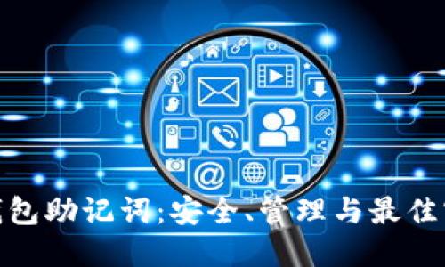 : 数字钱包助记词：安全、管理与最佳实践详解