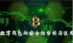 邮政数字钱包的安全性分析与使用指南