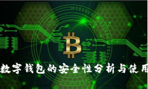 邮政数字钱包的安全性分析与使用指南
