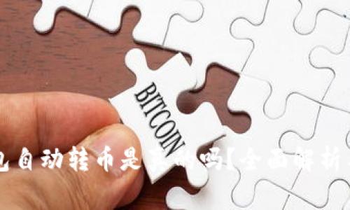 区块链钱包自动转币是真的吗？全面解析与常见误区