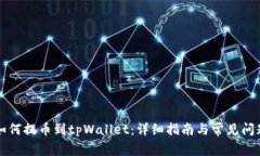奇亚如何提币到tpWallet：详细指南与常见问题解析