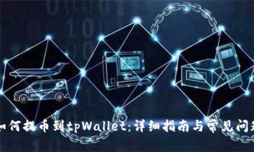奇亚如何提币到tpWallet：详细指南与常见问题解析