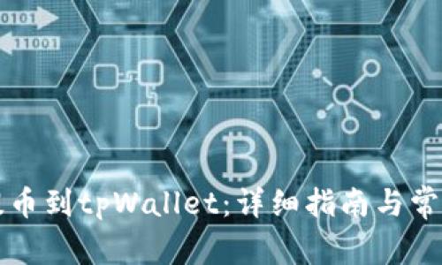 奇亚如何提币到tpWallet：详细指南与常见问题解析