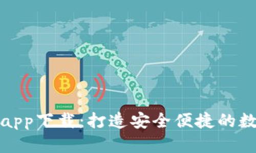 中央数字钱包app下载：打造安全便捷的数字支付新体验