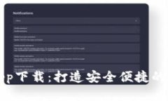 中央数字钱包app下载：打造安全便捷的数字支付