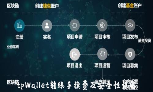 
tpWallet转账手续费及安全性详解