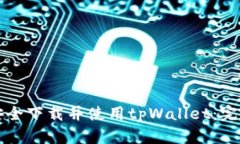 如何安全下载并使用tpWallet：完整指南