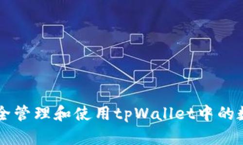 如何安全管理和使用tpWallet中的数字货币