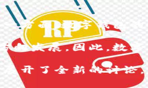 biao ti数字钱包启动大会直播：颠覆传统支付方式的未来之路/biao ti

数字钱包, 启动大会, 直播, 未来支付/guanjianci

随着科技的不断发展，数字化支付方式在我们日常生活中的应用越来越广泛。数字钱包作为一种新兴的支付工具，不仅提高了支付的便利性，也为用户提供了更多的安全保障。2023年，我们迎来了数字钱包启动大会的盛大召开，特别是其直播环节引起了广泛关注。本次大会汇聚了多位行业专家与数字金融的先行者，共同探讨数字钱包的未来发展及其在支付领域的革新作用。

数字钱包的概念与发展历程
数字钱包是存储用户支付信息的应用程序或者电子设备，旨在提供方便快捷的支付解决方案。其历史可以追溯到上世纪90年代，但真正的大发展是在智能手机普及的背景下出现的。近年来，随着区块链技术的兴起以及电子支付的需求日益增长，数字钱包得以迅速发展。通过余额存储、银行卡绑定以及不同的支付方式，用户可以方便地进行日常消费、转账和理财等操作。

数字钱包启动大会的背景
此次数字钱包启动大会的召开恰逢其时，旨在促进行业的深入交流与合作。随着数字银行、移动支付等新兴业态的不断涌现，数字钱包的市场前景广阔。大会邀请了多位知名企业创始人、行业专家以及金融科技从业者，共同探讨推动数字钱包普及的策略。通过深入的讨论与实践分享，参会者希望能够激发更多的创新灵感。

大会重点议题及演讲嘉宾
在此次大会上，多位重量级嘉宾分享了各自的见解。演讲的内容涵盖了数字钱包的技术创新、市场趋势、用户需求以及安全性等关键问题。例如，某知名科技公司的CEO详细分析了基于区块链技术的数字钱包如何提升交易的透明度和安全性。他提出，传统支付方式往往存在中心化问题，而数字钱包能够通过去中心化的技术配置，保障用户权益。这样的观点引发了现场观众的热烈讨论。

数字钱包的安全性与隐私保护
数字钱包的安全性是用户最为关心的问题之一。如何保护用户的支付信息不受黑客攻击、数据泄露等威胁，是每个数字钱包平台都必须面对的挑战。在大会上，专家们提出了一系列安全措施，如多重身份验证、数据加密以及实时监控等。同时，隐私保护的问题也引发了热议。许多用户对信息的透明度以及如何合理使用用户数据表示关注。通过多方讨论，与会者达成了在保证支付便利性的同时，要竭尽所能保护用户隐私的共识。

未来数字钱包的发展趋势
随着用户需求的多样化，数字钱包在未来的发展方向将会更加细分。对此，行业专家们认为，未来的数字钱包不仅仅局限于支付工具，更将融入社交、理财和生活服务等多元化功能。我们将会看到越来越多的数字钱包通过整合金融服务，提供更为个性化的用户体验。此外，各大传统银行也开始纷纷布局数字钱包，以抢占市场份额。从而，数字钱包的竞争将愈发激烈。

相关问题一：数字钱包如何实现线上线下的无缝对接？
随着电子支付的普及，线上和线下的交易方式逐渐融合，数字钱包在这一过程中扮演了重要角色。传统零售和餐饮行业正在积极引入数字钱包，以提高客户的支付体验与效率。例如，顾客在实体店消费时，可以通过扫描二维码或者NFC等方式进行快速支付。这种无缝对接的支付方式，不仅节省了排队等候的时间，还降低了现金交易带来的安全隐患。

同时，线上商家也在不断数字钱包的使用体验。用户在网站或APP中完成购买后，可以直接使用绑定的数字钱包进行支付，这样能够简化购买流程，提高转化率。随着技术的发展，未来数字钱包还可能与会员系统、积分管理等功能整合，实现更为丰富的用户体验。

相关问题二：数字钱包在国际市场的应用前景如何？
数字钱包在国际市场的应用前景广阔。不同国家和地区由于经济发展程度、法律法规以及用户习惯的差异，对数字钱包的需求也各有不同。例如，在一些发展中国家，因传统银行服务不足，数字钱包成为了普遍接入金融服务的方式。在这些国家，用户可以通过手机快速完成汇款、支付等金融交易，极大提高了生活便利性。

然而，在国际化过程中，数字钱包也面临挑战。如何在全球范围内解决支付安全、货币转换等问题，是其获得用户信任的重要一环。同时，各国对加密货币、数字货币的法律法规尚未完善，企业需要在合规的框架内运作，以避免法律风险。因此，对于国际市场的布局，数字钱包企业需谨慎而行，通过合作与本地化策略实现成功。

相关问题三：数字钱包在消费者体验方面有哪些创新？
数字钱包的消费者体验创新可以体现在多个方面。首先，在用户界面设计上，越来越多的数字钱包致力于提供简单且直观的操作界面，使得用户无论是老年人还是年轻人都能轻松上手。其次，个性化服务也是数字钱包发展的一个趋势。通过大数据分析，数字钱包可以根据用户的消费习惯提供个性化推荐，从而提升用户使用的灵活性与便利性。

另外，许多数字钱包还引入了社交功能，允许用户与好友分享支付信息、交换积分或者进行小额转账。这种与社交网络结合的支付方式，既增强了用户之间的互动性，又提高了数字钱包的使用频率。总的来说，数字钱包在消费者体验设计上逐渐向用户友好、个性化和社交化方向发展。

相关问题四：数字钱包对于金融生态系统的影响有哪些？
数字钱包对金融生态系统的影响是深远的。一方面，数字钱包的普及使得金融服务从传统的银行体系向更为灵活的数字化服务转型，降低了消费者的使用门槛，推动了无银行账户群体的金融服务接入。另一方面，数字钱包的崛起促使传统银行业加速改革，提升自身服务的数字化程度，以适应市场的变化。

同时，数字钱包的广泛应用推动了支付技术的创新，对整个支付生态体系的结构产生了影响。新兴的支付方式和技术不断涌现，使得原本由少数金融机构主导的市场竞争环境正在向更加开放与多元化的方向发展。因此，数字钱包不仅仅是一种支付工具，也是金融科技转型的标志，为未来金融行业的变革奠定了基础。

总结来说，数字钱包作为一种创新的支付工具，不仅提升了消费的便利性，同时也推动了金融生态系统的变革。此次数字钱包启动大会的直播为行业的发展提供了新的视角与思路，对我们未来的支付方式展开了全新的讨论。