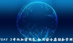   全面解析：PAYDAY 3中的加密钱包：如何安全存储