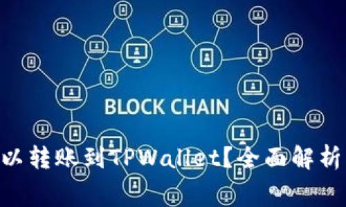 最低多少ETH可以转账到TPWallet？全面解析转账要求和费用