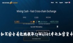 如何安全有效地提取tpWallet中的加密货币