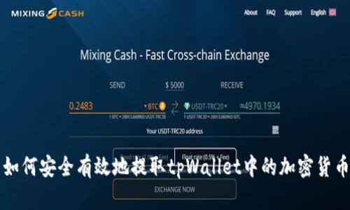 如何安全有效地提取tpWallet中的加密货币