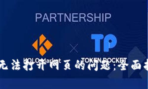 解决tpWallet无法打开网页的问题：全面指南与解决方案