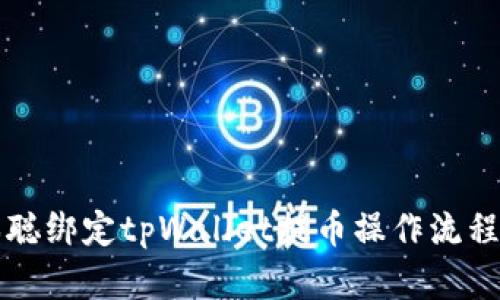 中本聪绑定tpWallet提币操作流程详解