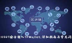 如何将USDT安全转入TPWallet：详细指南与常见问题