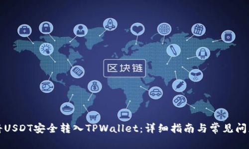 如何将USDT安全转入TPWallet：详细指南与常见问题解答