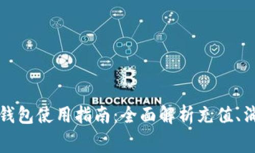 美团数字钱包使用指南：全面解析充值、消费与安全