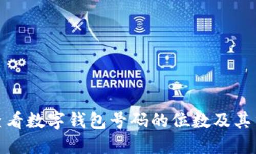 如何查看数字钱包号码的位数及其重要性