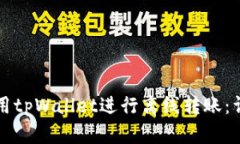 如何使用tpWallet进行离线转账：详尽指南