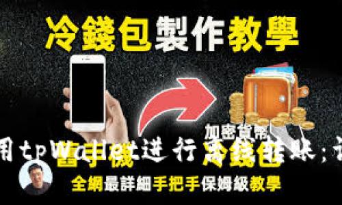 如何使用tpWallet进行离线转账：详尽指南