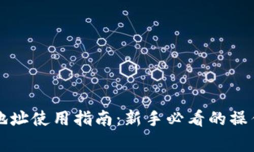 区块链钱包地址使用指南：新手必看的操作与注意事项