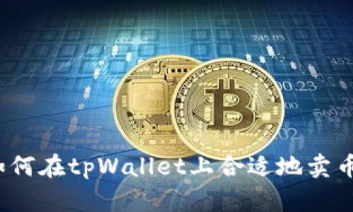 如何在tpWallet上合适地卖币？