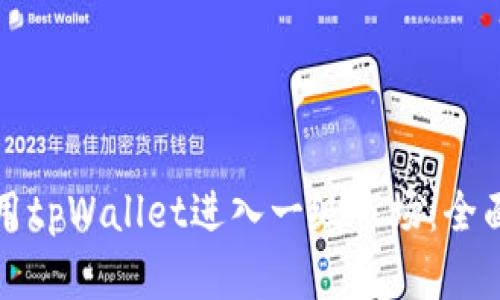 如何用tpWallet进入一级市场：全面指南