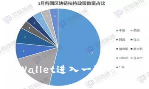 如何用tpWallet进入一级市场：全面指南
