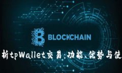 全面解析tpWallet交易：功能、优势与使用技巧