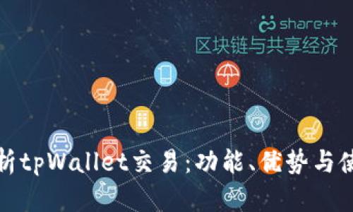 全面解析tpWallet交易：功能、优势与使用技巧