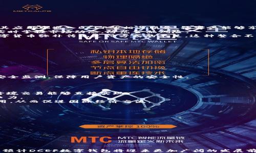 
  了解中国DCEF数字钱包：现状、优势与未来发展/

关键词
 guanjianci DCEF数字钱包, 中国数字货币, 数字钱包优势, 数字货币发展/guanjianci

---

引言
随着科技的不断进步，金融行业的变革也在加速进行。在中国，DCEF（数字货币电子支付）数字钱包的推出，不仅改变了传统的支付方式，也为中国的经济发展注入了新的活力。DCEF数字钱包作为中国央行数字货币的重要载体，具有重要的意义和影响。本文将对DCEF数字钱包进行全面的分析，探讨其现状、优势以及未来的发展趋势。

DCEF数字钱包的背景及发展历程
在谈论DCEF数字钱包之前，我们首先需要了解中国数字货币的发展背景。随着数字经济的快速发展和移动支付的普及，传统的货币和支付方式逐渐显得滞后。为了应对这一趋势，中国人民银行于2014年开始研究数字货币，并于2020年在部分城市进行试点。
DCEF作为中国数字货币的重要形式，旨在提升支付效率，降低交易成本，以及增强金融监管的能力。随着试点工作的逐渐推进，DCEF数字钱包逐步进入大众视野，并成为了未来数字经济的重要组成部分。

DCEF数字钱包的主要功能
DCEF数字钱包支持多种功能，使其在实际使用中具有很高的便利性和实用性。
ul
listrong支付功能：/strongDCEF数字钱包支持个人和商户之间的快速支付，用户可以通过手机扫码完成线上线下支付，极大地方便了生活。/li
listrong转账功能：/strong用户可以在不同用户之间进行即时转账，无需通过传统银行系统，节省了时间和成本。/li
listrong交易记录：/strongDCEF数字钱包记录每一笔交易，用户可以随时查看和管理自己的财务状况。/li
listrong安全性：/strong数字钱包采用多重加密技术，确保用户信息及资金的安全性。/li
/ul

DCEF数字钱包的优势
DCEF数字钱包不仅具备众多实用功能，还有以下几项显著优势：
ul
listrong高效便捷：/strong传统支付方式往往需要等待银行的审核和处理，而DCEF数字钱包实现了即时到账，用户体验大幅提升。/li
listrong降低交易成本：/strong通过减少中间环节，DCEF数字钱包降低了支付和转账时的手续费，尤其对于跨境支付，优势更加明显。/li
listrong促进金融包容性：/strongDCEF数字钱包能够覆盖更多未被金融服务普及的地区，帮助推动经济的可持续发展。/li
listrong增强金融稳定：/strong通过央行的监管，DCEF数字钱包有助于抑制金融风险，提升整体经济的稳定性。/li
/ul

可能的相关问题总结
在了解DCEF数字钱包的背景、功能及优势之后，以下四个问题值得深入讨论：
ol
liDCEF数字钱包如何与传统金融系统整合？/li
li对用户而言，使用DCEF数字钱包的安全风险有哪些？/li
liDCEF数字钱包是否能够促进国际支付的便利性？/li
li未来DCEF数字钱包的发展趋势是什么？/li
/ol

问题一：DCEF数字钱包如何与传统金融系统整合？
DCEF数字钱包的成功与传统金融系统的整合息息相关。首先，DCEF需要与传统银行合作，实现在存取款、余额查询等功能上相互交流。通过合作，各银行可以在其应用中嵌入DCEF的相关服务，使客户能够享受到数字货币带来的便捷。
其次，要建立完备的监管框架，确保DCEF与传统金融体系之间信息流通的安全与可靠。通过区块链技术，可以实现透明、高效的交易记录，有助于金融监管机构实时掌握市场动态，防范金融风险。
此外，DCEF还需要与国际支付体系进行对接，促进跨境交易的便利化。例如，DCEF可以通过与全球电子支付平台合作，实现用户在国际交易中的便捷支付，用数字货币弥补传统支付方式的不足。这种整合不仅能提升传统金融系统的竞争力，也将有助于推动数字货币的全球化进程。

问题二：对用户而言，使用DCEF数字钱包的安全风险有哪些？
尽管DCEF数字钱包在安全性方面做了严格的技术把控，但用户在使用过程中依然面临着一些安全风险：
ul
listrong网络攻击：/strong数字钱包作为互联网产品，容易受到网络攻击。当用户在不安全的网络环境下使用时，可能面临账户被侵入的风险。/li
listrong数据隐私：/strongDCEF数字钱包会记录用户的交易信息，若未妥善保护，用户隐私可能被泄露。/li
listrong诈骗风险：/strong随着数字货币的崛起，各类诈骗活动也层出不穷，用户需要提高警惕，防止上当受骗。/li
listrong技术故障：/strongDCEF系统的技术稳定性直接关系到用户的使用体验，若系统出现故障，用户可能无法进行正常交易。/li
/ul
因此，用户在使用DCEF数字钱包时，应定期更换密码，并尽量使用官方渠道下载相关应用，以降低安全隐患。同时，央行和相关监管机构也应加强对数字钱包的安全监测，保障用户资产的安全性。

问题三：DCEF数字钱包是否能够促进国际支付的便利性？
随着全球经济一体化进程的加快，国际支付的需求越来越旺盛。DCEF数字钱包凭借其高效、低成本的特点，有望在这一领域发挥重要作用。
首先，DCEF数字钱包通过简化支付流程，能够显著提高国际交易的效率。传统国际支付往往需要经过多个中介，耗时且成本高昂，而DCEF的即时支付特性使得跨境交易能够直接实现。
其次，DCEF数字钱包的低交易费用也将为企业降低跨境贸易的成本。尤其是对中小企业而言，使用DCEF进行国际支付，能够获得更多的发展机会，提升全球竞争力。
此外，DCEF的安全性和透明性同样提升了国际支付的信任度。只要确保相关国家和地区的法律法规相一致，DCEF数字钱包能有效推动全球市场的数字货币应用，从而促进国际经济交流。

问题四：未来DCEF数字钱包的发展趋势是什么？
鉴于数字货币的潜力和市场需求，未来DCEF数字钱包的发展趋势将主要体现在以下几个方面：
ul
listrong普及化：/strong随着技术的发展和政府政策的支持，DCEF数字钱包将逐步向更多用户普及应用，提升用户的参与度。/li
listrong功能多样化：/strongDCEF未来将不断拓展其应用场景，从单一的支付转向更多的金融服务，例如借贷、理财等功能。/li
listrong智能化：/strong未来的DCEF数字钱包将运用人工智能等技术，实现更智能的风控机制，为用户提供更个性化的金融服务。/li
listrong国际化：/strongDCEF数字钱包也在积极探索国际市场，逐步实现与其他数字货币的兼容和互通，提升全球用户的使用体验。/li
/ul

结论
综上所述，中国DCEF数字钱包不仅在金融支付领域发挥着重要作用，更在推动经济转型、提升金融效率方面展现了巨大潜力。随着技术不断进步和政策的支持，预计DCEF数字钱包将迎来更加广阔的发展前景。在这样的背景下，个人用户、企业和金融机构都应紧跟这一趋势，把握数字货币带来的机遇。面对未来，DCEF数字钱包无疑将成为推动经济发展的重要引擎。