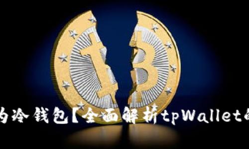 tpWallet是否为冷钱包？全面解析tpWallet的特点与安全性