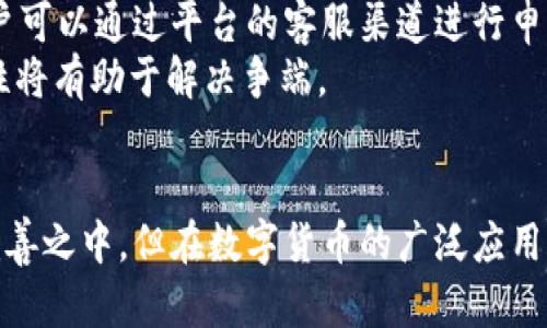   tpWallet波场通道交易的完整解析：安全性、功能与使用指南 / 
 guanjianci tpWallet, 波场交易, 通道交易, 数字货币安全 /guanjianci 

引言
随着区块链技术的迅猛发展，数字货币交易愈发受到欢迎。在众多交易平台中，tpWallet作为一款新兴的钱包，提供了波场（TRON）通道交易的功能。本文将详细解析tpWallet的波场通道交易，包括其安全性、功能及使用指南，为用户提供全面的参考。

什么是tpWallet？
tpWallet是一款多功能的数字货币钱包，支持多种主流数字货币的存储与交易，特别是基于波场生态的资产。它不仅能帮助用户安全存储数字货币，还提供了便捷的交易功能，满足用户的多元化需求。

波场通道交易的原理
波场通道交易是一种新兴的交易方式，旨在提高交易效率和降低交易成本。它通过构建临时的交易通道，让用户在不直接处理区块链上交易的情况下进行资产转移。
具体来说，用户在tpWallet中创建一个通道，其他用户在该通道中自由交易，直到他们决定最终结算。这样不仅能减少区块链上的交易堵塞，还能降低交易费用。

tpWallet中的波场通道交易功能
tpWallet为波场通道交易提供了多种功能，包括实时交易、资金监控、以及详细的交易记录。用户可以轻松查看每一笔交易的状态，并及时进行调整。
此外，tpWallet的通道交易还支持多种资产的交换功能，用户能够在波场生态中自由切换，增强了交易的灵活性和便利性。

tpWallet的安全性分析
安全性是用户选用数字货币钱包时考虑的首要因素。tpWallet采用高强度的加密技术，确保用户的私钥和交易数据安全。它支持多重签名和用户授权机制，要求进行交易时必须通过用户的验证，进一步增强了安全性。
在通道交易中，tpWallet也通过链下交易的方式降低了交易的风险，用户的资产不再直接暴露在公链上，提高了资产的安全保护。

如何使用tpWallet进行波场通道交易
使用tpWallet进行波场通道交易的步骤如下：
ol
listrong下载与安装：/strong用户首先需要在官方网站或应用商店下载并安装tpWallet。/li
listrong注册账户：/strong打开应用后，用户需注册账户并完成必要的身份验证。/li
listrong创建通道：/strong在钱包界面中，用户选择“通道交易”功能，创建一个新的交易通道。/li
listrong添加资产：/strong将想要交易的资产添加到通道中，系统会提示当前的可用余额和交易费用。/li
listrong进行交易：/strong用户可以与通道中的其他用户自由交易，随时查看当前交易状态。/li
listrong结算交易：/strong当用户决定结束交易时，可以选择将资产结算到区块链或继续留在通道中。/li
/ol

tpWallet的优势和不足
tpWallet的优势主要体现在其用户友好的界面、多种功能的支持以及强大的安全措施。同时，通道交易功能的推出也为用户提供了更灵活的交易选择。
然而，tpWallet也存在一些不足之处。例如，一些新用户可能会对通道交易的操作流程产生困惑。此外，由于技术的快速更新，可能会面临一定的学习曲线。

常见问题

问题1：tpWallet是否支持其他数字货币的交易？
是的，tpWallet不仅支持波场（TRON），还支持比特币（BTC）、以太坊（ETH）、莱特币（LTC）等多种主流数字货币。用户可以在同一平台上对多种资产进行管理，有效提高了使用的便利性。
每种数字货币都有其特定的网络和交易机制，tpWallet通过措施，尽可能降低不同交易的时间与费用，确保用户的体验。

问题2：tpWallet通道交易的费用如何？
tpWallet通道交易的费用相对较低，这也是其一大优势。用户在进行通道交易时，支付的费用主要包括网络费用和可能的服务费用。相比传统的链上交易，通道交易由于其链下的特性，整体费用显著降低。
具体的费用结构可能会随市场波动而改变，用户在实际交易前可以在tpWallet中查看最新的费用信息，以便做出合理的资金规划。

问题3：如何提升tpWallet的安全性？
除了tpWallet自带的安全功能，用户还可以采取一些额外的措施来提升账号安全性。
ul
listrong启用双重验证：/strong增强账户的一项重要措施，通过应用或短信获取验证码。/li
listrong定期更改密码：/strong对于任何在线账户，定期更新密码都是一个非常有效的安全策略。/li
listrong保持软件更新：/strong确保tpWallet始终运行在最新版本，以保障安全漏洞能够及时修复。/li
/ul

问题4：如何处理通道交易的纠纷？
在通道交易过程中，由于多个用户参与，难免会存在一些误解或偏差。tpWallet提供了一定的解决机制，用户可以通过平台的客服渠道进行申诉。
在实际操作中，参与者需要明确交易规则和过程，同时保持透明。如果出现交易纠纷，保持沟通记录的完整性将有助于解决争端。

结语
总体而言，tpWallet的波场通道交易功能为用户提供了高效、安全的交易体验。尽管其仍处在不断发展与完善之中，但在数字货币的广泛应用中，已展现出良好的前景。希望本文的介绍能够帮助到有需求的用户，让他们在使用tpWallet时更为顺畅。