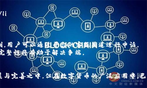   tpWallet波场通道交易的完整解析：安全性、功能与使用指南 / 
 guanjianci tpWallet, 波场交易, 通道交易, 数字货币安全 /guanjianci 

引言
随着区块链技术的迅猛发展，数字货币交易愈发受到欢迎。在众多交易平台中，tpWallet作为一款新兴的钱包，提供了波场（TRON）通道交易的功能。本文将详细解析tpWallet的波场通道交易，包括其安全性、功能及使用指南，为用户提供全面的参考。

什么是tpWallet？
tpWallet是一款多功能的数字货币钱包，支持多种主流数字货币的存储与交易，特别是基于波场生态的资产。它不仅能帮助用户安全存储数字货币，还提供了便捷的交易功能，满足用户的多元化需求。

波场通道交易的原理
波场通道交易是一种新兴的交易方式，旨在提高交易效率和降低交易成本。它通过构建临时的交易通道，让用户在不直接处理区块链上交易的情况下进行资产转移。
具体来说，用户在tpWallet中创建一个通道，其他用户在该通道中自由交易，直到他们决定最终结算。这样不仅能减少区块链上的交易堵塞，还能降低交易费用。

tpWallet中的波场通道交易功能
tpWallet为波场通道交易提供了多种功能，包括实时交易、资金监控、以及详细的交易记录。用户可以轻松查看每一笔交易的状态，并及时进行调整。
此外，tpWallet的通道交易还支持多种资产的交换功能，用户能够在波场生态中自由切换，增强了交易的灵活性和便利性。

tpWallet的安全性分析
安全性是用户选用数字货币钱包时考虑的首要因素。tpWallet采用高强度的加密技术，确保用户的私钥和交易数据安全。它支持多重签名和用户授权机制，要求进行交易时必须通过用户的验证，进一步增强了安全性。
在通道交易中，tpWallet也通过链下交易的方式降低了交易的风险，用户的资产不再直接暴露在公链上，提高了资产的安全保护。

如何使用tpWallet进行波场通道交易
使用tpWallet进行波场通道交易的步骤如下：
ol
listrong下载与安装：/strong用户首先需要在官方网站或应用商店下载并安装tpWallet。/li
listrong注册账户：/strong打开应用后，用户需注册账户并完成必要的身份验证。/li
listrong创建通道：/strong在钱包界面中，用户选择“通道交易”功能，创建一个新的交易通道。/li
listrong添加资产：/strong将想要交易的资产添加到通道中，系统会提示当前的可用余额和交易费用。/li
listrong进行交易：/strong用户可以与通道中的其他用户自由交易，随时查看当前交易状态。/li
listrong结算交易：/strong当用户决定结束交易时，可以选择将资产结算到区块链或继续留在通道中。/li
/ol

tpWallet的优势和不足
tpWallet的优势主要体现在其用户友好的界面、多种功能的支持以及强大的安全措施。同时，通道交易功能的推出也为用户提供了更灵活的交易选择。
然而，tpWallet也存在一些不足之处。例如，一些新用户可能会对通道交易的操作流程产生困惑。此外，由于技术的快速更新，可能会面临一定的学习曲线。

常见问题

问题1：tpWallet是否支持其他数字货币的交易？
是的，tpWallet不仅支持波场（TRON），还支持比特币（BTC）、以太坊（ETH）、莱特币（LTC）等多种主流数字货币。用户可以在同一平台上对多种资产进行管理，有效提高了使用的便利性。
每种数字货币都有其特定的网络和交易机制，tpWallet通过措施，尽可能降低不同交易的时间与费用，确保用户的体验。

问题2：tpWallet通道交易的费用如何？
tpWallet通道交易的费用相对较低，这也是其一大优势。用户在进行通道交易时，支付的费用主要包括网络费用和可能的服务费用。相比传统的链上交易，通道交易由于其链下的特性，整体费用显著降低。
具体的费用结构可能会随市场波动而改变，用户在实际交易前可以在tpWallet中查看最新的费用信息，以便做出合理的资金规划。

问题3：如何提升tpWallet的安全性？
除了tpWallet自带的安全功能，用户还可以采取一些额外的措施来提升账号安全性。
ul
listrong启用双重验证：/strong增强账户的一项重要措施，通过应用或短信获取验证码。/li
listrong定期更改密码：/strong对于任何在线账户，定期更新密码都是一个非常有效的安全策略。/li
listrong保持软件更新：/strong确保tpWallet始终运行在最新版本，以保障安全漏洞能够及时修复。/li
/ul

问题4：如何处理通道交易的纠纷？
在通道交易过程中，由于多个用户参与，难免会存在一些误解或偏差。tpWallet提供了一定的解决机制，用户可以通过平台的客服渠道进行申诉。
在实际操作中，参与者需要明确交易规则和过程，同时保持透明。如果出现交易纠纷，保持沟通记录的完整性将有助于解决争端。

结语
总体而言，tpWallet的波场通道交易功能为用户提供了高效、安全的交易体验。尽管其仍处在不断发展与完善之中，但在数字货币的广泛应用中，已展现出良好的前景。希望本文的介绍能够帮助到有需求的用户，让他们在使用tpWallet时更为顺畅。