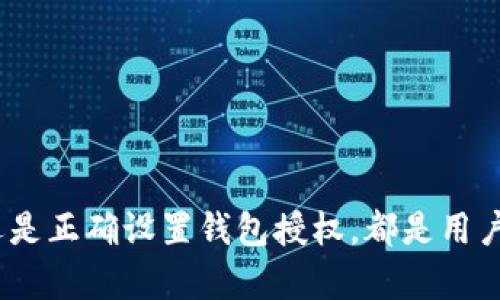 如何解决tpWallet薄饼批准无反应的问题：全面指南  
tpWallet, 薄饼, 批准, 无反应/guanjianci  

简介  
在数字货币交易和管理中，钱包应用程序是至关重要的工具。tpWallet作为一种流行的数字货币钱包，允许用户管理各种加密货币。然而，有些用户在使用tpWallet时可能会遇到批准交易时没有响应的情况。这种情况可能让用户感到困惑和沮丧。在本指南中，我们将深入分析导致此问题的潜在原因，并提供逐步解决方案，以帮助用户顺利完成交易。  

tpWallet薄饼的功能和常见问题  
tpWallet支持多种加密货币的存储和交易，特别是在薄饼（通常指薄饼币，或称为PancakeSwap）的交易中使用广泛。用户在使用tpWallet进行薄饼交易时，通常需要批准某个请求，以允许钱包与交易所之间进行互动。然而，批准未响应的问题可能会因多种因素导致。常见问题包括网络连接不稳定，钱包版本过时，或者区块链网络的拥堵。  

原因分析：为什么会出现无反应的情况  
在分析无反应问题前，需要明确批准流程的基本原理。在进行薄饼交易时，用户需要在钱包中批准代币的转账请求，以确保交易能够顺利进行。如果在批准过程中用户未能接收到任何反馈或提示，这可能是由以下几个原因引起的：  

1. 网络连接问题  
网络连接是影响任何在线交易的关键因素。如果用户的网络不稳定或信号较弱，tpWallet可能无法正常与区块链进行沟通。例如，在手机数据网络下，网络波动可能导致请求未能成功发送或接收。在这种情况下，建议用户在更好的网络环境下重新尝试。  

2. 钱包版本过时  
软件更新对于任何应用程序来说都是重要的，因为新版本通常会修复已知的bug和漏洞。如果用户的tpWallet版本过时，可能会出现与薄饼的互动不兼容等问题。为了避免此类问题，建议定期检查钱包的更新，并在新版本发布时及时更新。通常，用户只需在相应的应用商店中访问中心官网或应用下载页面即可进行更新。  

3. 区块链网络拥堵  
加密货币网络有时可能会遇到拥堵的情况，尤其是在市场波动较大时。例如，薄饼和pancakeSwap等去中心化交易所（DEX）在热门交易时段可能会有大量用户同时访问，从而导致交易确认时间延长或失败。在这种情况下，用户可以尝试在低峰时段进行交易，或者稍后再试。  

4. 钱包授权问题  
在薄饼头寸中，交易的批准也可能受到钱包的权限设置的影响。如果用户在设置钱包时未授予适当的权限，可能会导致审批无效。当遇到这种情况时，建议用户检查tpWallet中的权限设置并确认已正确授权。  

常见解决方案  
针对以上潜在问题，以下是一些可行的解决方案，包括简单和高级方法：  

1. 检查网络连接  
确保网络稳定是进行数字货币交易的首要条件。用户可以通过应用社交媒体或其他工具检查网络状态，确认没有掉线或延迟现象。如果使用Wi-Fi，尝试和路由器的距离更近，确保信号强。对于使用手机数据的用户，可以切换到更好的网络环境或重启手机尝试。  

2. 更新tpWallet  
定期更新钱包应用程序是一项重要的维护任务。在应用商店中搜索tpWallet并检查是否有可用的更新。更新后重启钱包并尝试重新审批薄饼交易。通常更新后会解决大部分版本引起的问题。  

3. 选择合适的交易时机  
观察市场情况并避开高峰交易时段，可以显著提高交易成功率。在网络不繁忙的时段进行薄饼交易，可以减少因为区块链拥堵造成的批准无响应问题。  

4. 检查wallet权限设置  
在tpWallet中，检查授权设置是确保能够完成交易的关键.如果发现权限不正确，可以重新授权，确保所有所需的访问权限均已授予。  

相关问题一：如果tpWallet一直无反应，我该联系谁？  
如果用户在尝试以上方法后仍然无反应，可以考虑联系tpWallet的官方支持团队。他们通常拥有处理常见问题的经验，并且可以提供更详细的指导。用户可以访问tpWallet的官方网站或以用户账户登录应用程序，寻找“帮助”或“支持”部分。在联系支持时，尽量提供相关的错误信息和操作步骤，以便获得更快的解决。  

相关问题二：tpWallet是否支持交易的撤回？  
在大多数情况下，一旦交易在区块链上被确认，通常就无法撤回。因此，重要的是在执行任何交易之前仔细检查所有细节。如果用户在批准交易时遇到问题，可能会造成交易无法进行，但如果交易已被确认，则无论是通过tpWallet还是其他钱包，通常都无法撤回或反转这笔交易。用户在进行交易前应确保充分理解链上交易的不可逆性，并在必要时咨询专家意见。  

相关问题三：如何保证交易的安全性？  
为了保障交易的安全性，用户应采取以下几种措施：  
1. **使用强密码**：对于tpWallet账户，设置复杂且唯一的密码，可显著降低被盗风险。  
2. **启用双重认证**：如果tpWallet支持双重验证，启用后可增加安全性。  
3. **定期备份钱包**：定期备份钱包文件及私钥是保护资产安全的重要步骤，以防丢失。  
4. **保持软件更新**：及时更新tpWallet及相关应用，以确保使用最新的安全技术。  
5. **谨慎识别邮箱和链上警告信息**：永远相信链接的真伪，不要通过未知来源进入钱包。  

相关问题四：如何选择合适的交易平台进行薄饼交易？  
选择合适的交易平台是用户成功进行薄饼交易的关键。在选择时可以考虑以下几个因素：  
1. **交易所的信誉**：选择知名且有良好口碑的交易所，该交易所应具备良好的用户评价和安全性记录。  
2. **手续费与兑换率**：不同平台可能提供不同的手续费和兑换率，用户应对此进行比较，选择合适的交易成本。  
3. **流动性**：流动性高的交易所可确保用户在较少的滑点下执行交易。  
4. **客户支持**：一个好的交易平台应具备快速和有效的客户支持，以帮助解决用户在交易中遇到的问题。  
通过综合考虑以上因素，用户能够在薄饼交易中作出明智的选择，减少不必要的麻烦。  

总结  
在tpWallet中进行薄饼交易时，可能会遇到批准无反应的问题，但通过分析和解决这些常见问题，用户通常能够找到解决方案。无论是通过改善网络连接，更新钱包软件，选择最佳交易时机，还是正确设置钱包授权，都是用户可以采取的措施。此外，用户应定期备份钱包，谨慎对待钱包安全，最终实现安全、便捷的数字货币交易。希望本指南能够帮助用户顺利解决tpWallet薄饼批准无反应的困扰，顺利完成交易。  