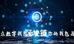 可爱小众数字钱包推荐：让你的钱包与众不同