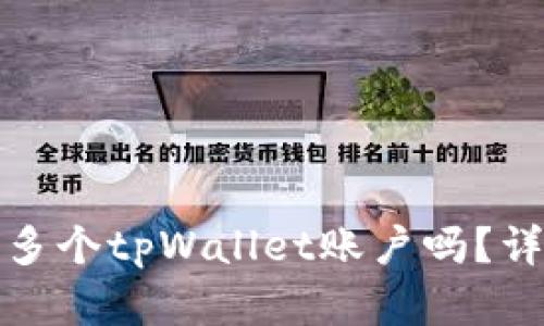 一个邮箱可以注册多个tpWallet账户吗？详细解析与使用建议