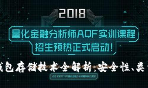 数字货币冷钱包存储技术全解析：安全性、类型与最佳实践