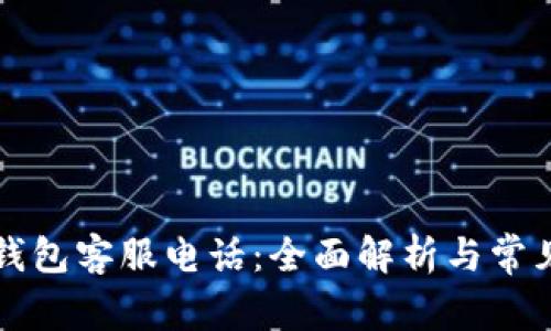 吉林数字钱包客服电话：全面解析与常见问题解答