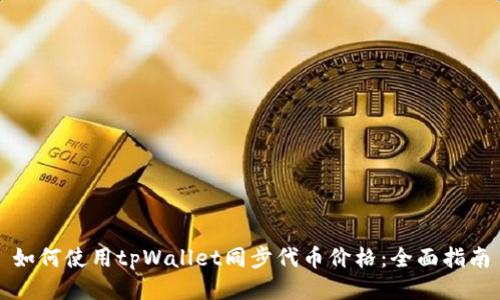 如何使用tpWallet同步代币价格：全面指南
