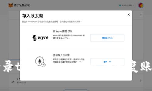 如何重新登录tpWallet：卸载后恢复账户访问指南