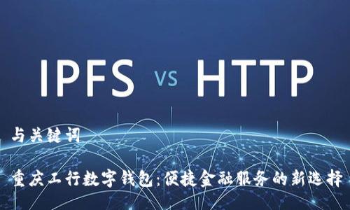 与关键词

重庆工行数字钱包：便捷金融服务的新选择