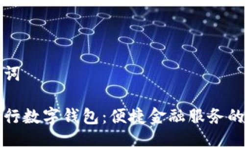 与关键词

重庆工行数字钱包：便捷金融服务的新选择