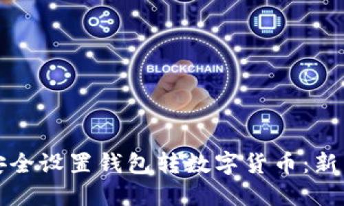 如何安全设置钱包转数字货币：新手指南